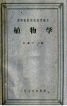高等医药院校试用教材  植物学 封面