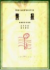 警报  民族器乐合奏曲  简谱本 电子书封面