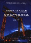 有色金属工业建设工程安全生产管理与技术