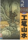 当代中国画新技法  工笔山水