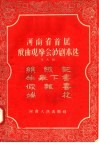 河南省首届戏曲观摩会演剧本选  第9辑  丝绒记  牛皋下书  假报喜  端花