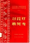 河南省第三届民间音乐舞蹈观摩会演得奖节目  3  对花灯  板凳龙