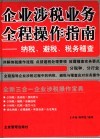 企业涉税业务全程操作指南  纳税、避税、税务稽查
