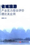 省域旅游产业实力综合评价理论及应用