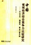 中国省域经济综合竞争力比较研究  以北京市、福建省、黑龙江省为例 封面