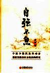 自强不息  中国少数民族劳动者素质技能和社会地位的研究