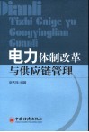 电力体制改革与供应链管理