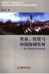 贸易、投资与环境协调发展  基于区域经济合作的视角
