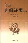 白话史纲评要  下