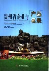 贵州省企业与产品名录 封面