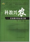 科教兴农  农业振兴的必由之路