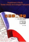 法语第二课堂  法文报刊选读