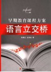 早期教育课程方案  语言立交桥
