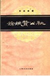 嫦娥赞公社  京剧曲谱