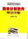 股市分析软件用法详解