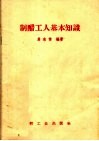 制醋工人基本知识