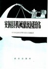 安国县机械灌溉园田化 封面