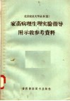 家畜病理生理实验指导附示教参考资料 电子书封面