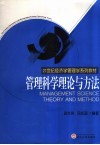 管理科学理论与方法
