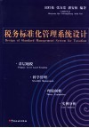 税务标准化管理系统设计  基层地税·科学管理·理论阐释·实例分析