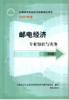 邮电经济专业知识与实务  初级