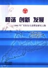 和谐·创新·发展  2005年广东妇女儿童理论研究文集