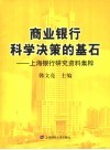 商业银行科学决策的基石  上海银行研究资料集粹 电子书封面