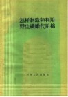 怎样制造和利用野生纤维代用棉