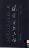 怀素草书三帖