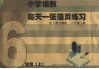 小学语数每天一张活页练习  人教大纲版  六年级  上