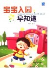 宝宝入园早知道