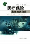 医疗保险 患者就医指南 hospitalizing guide for insurant 封面