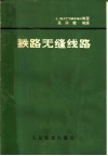 铁路无缝线路