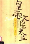 皇帝、文臣和太监：明朝政局的“三角恋”