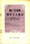 糖厂石灰窑操作工人教材