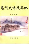 惠州史话及其他 电子书封面