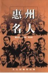 惠州名人 封面