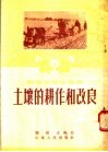 土壤的耕作和改良