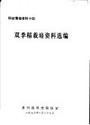 双季稻栽培资料选编 封面
