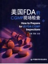 美国FDA的CGMP现场检查