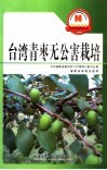 台湾青枣无公害栽培