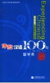 体验汉语100句  英语版  留学类