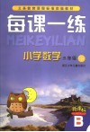 每课一练 小学数学 三年级 B版 下