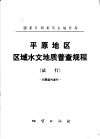 平原地区区域水文地质普查成规规程  试行