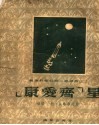 “康爱齐”星 电子书封面