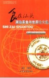 食在汕头  潮汕美食与世界论文集 封面