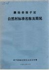 潍坊市坊子区自然村标准名称及简况