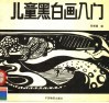 儿童黑白画入门