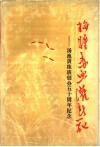 拼将赤血灌春花  汤池训练班创办五十周年纪念