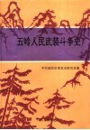 五岭人民武装斗争史